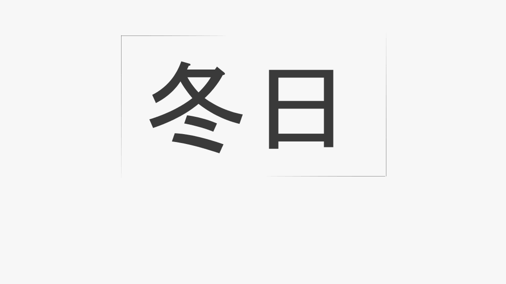 冬天冬季冬日风景PPT模板