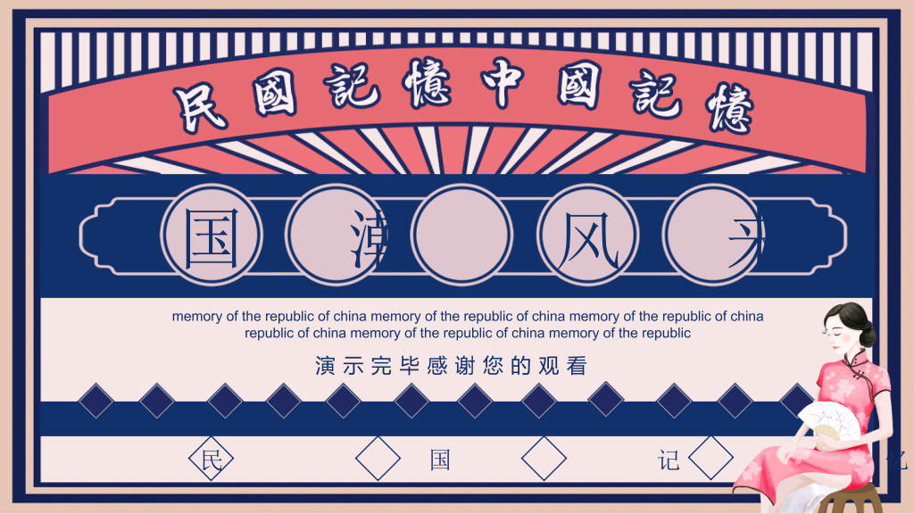 复古创意国潮民国风PPT模板