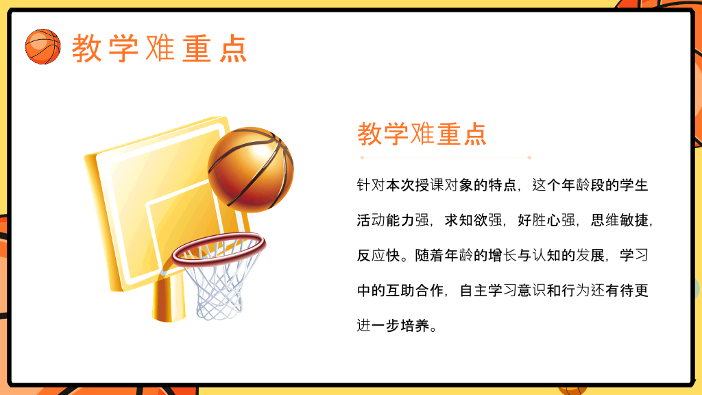 篮球体育课教学说课PPT模板