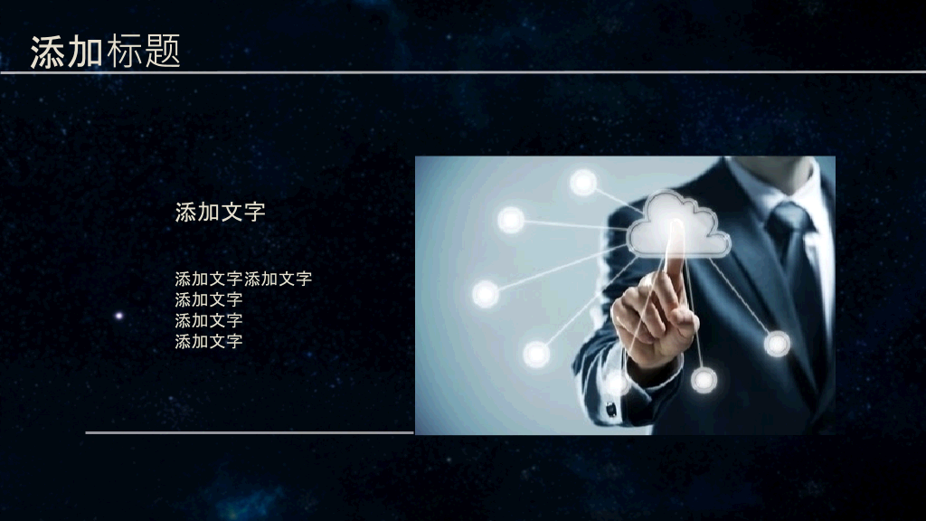 简洁时尚深蓝星空风PPT模板