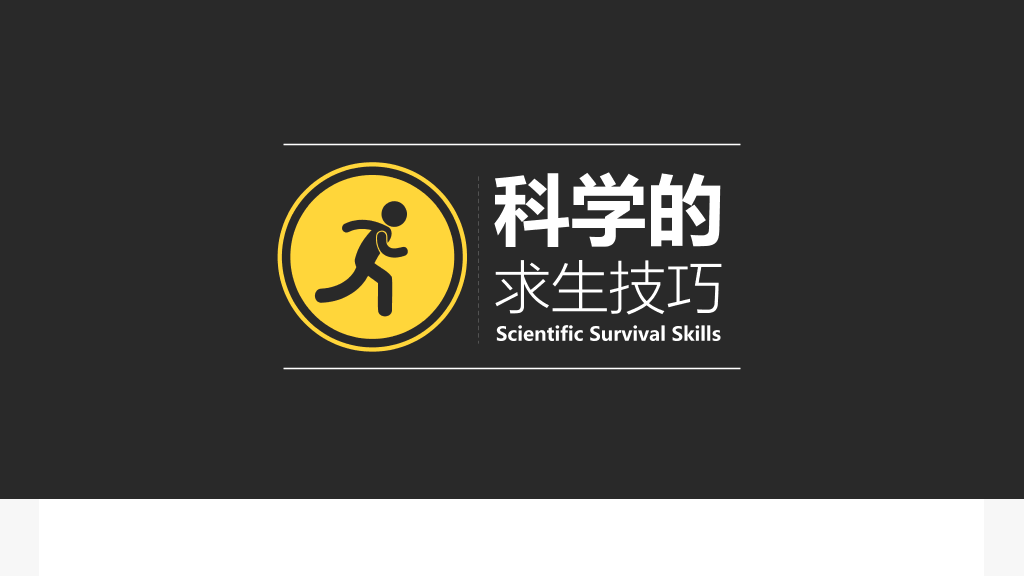 《僵尸玩过界》读书笔记PPT作品