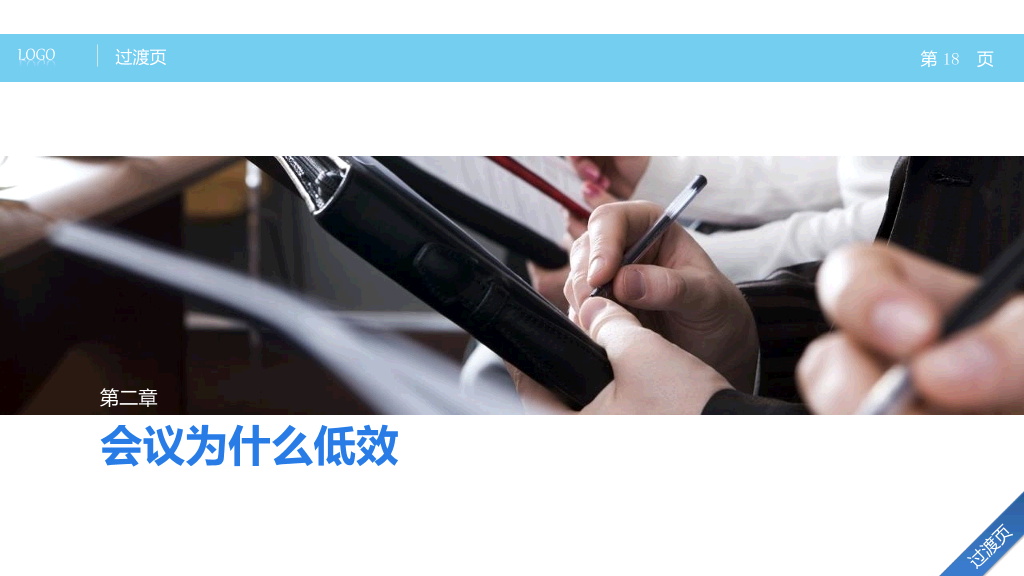 高效会议开会秘诀PPT培训课件