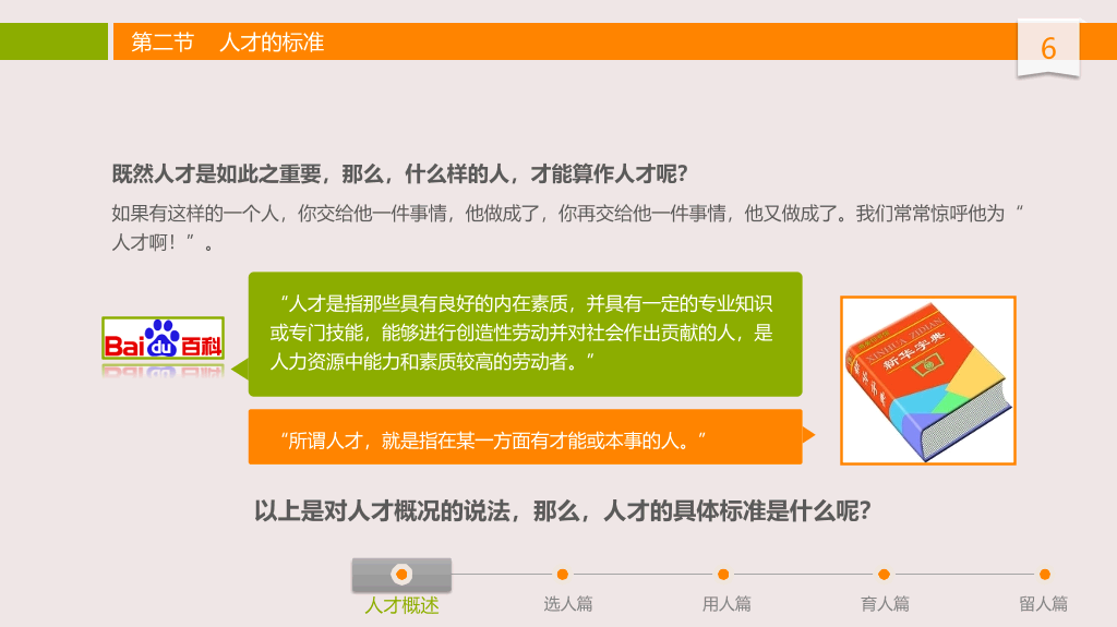 人才选用育留培训PPT课件
