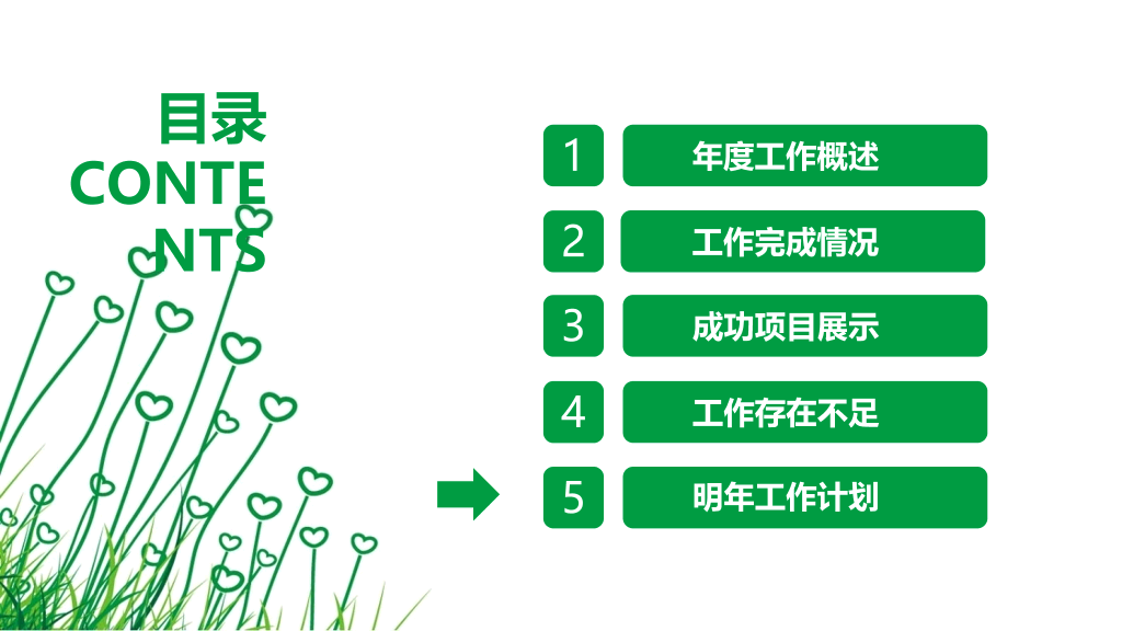 简约绿色心形小草PPT模板