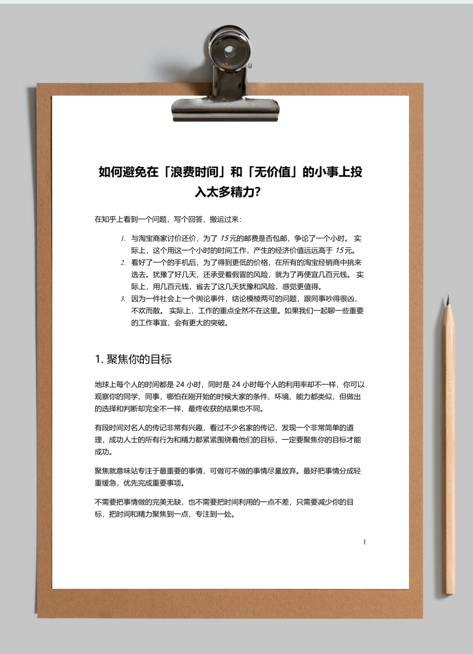 如何避免在浪费时间和无价值的小事上投入太多精力?
