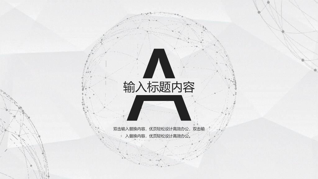 简约大气点线粒子通用PPT模板