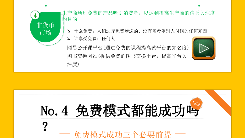 《免费:商业的未来》读书笔记PPT