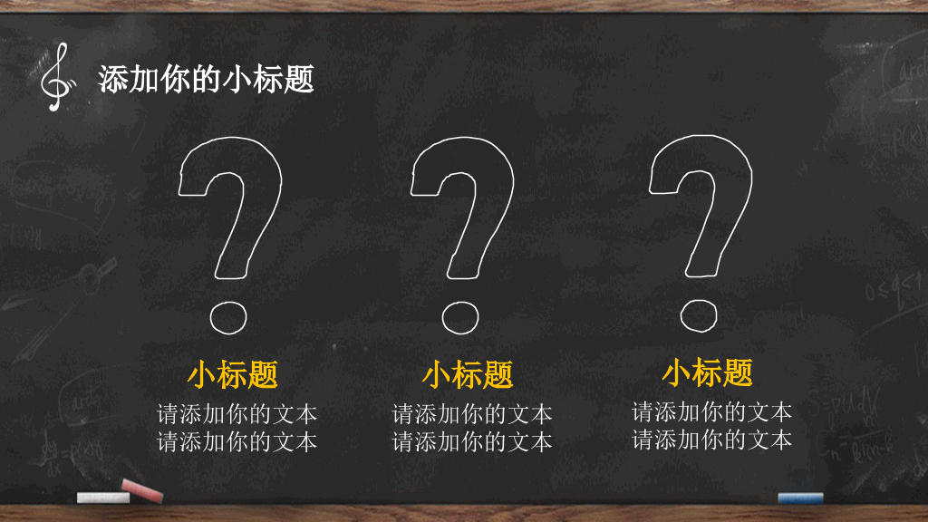 创意手绘黑板粉笔字PPT模板
