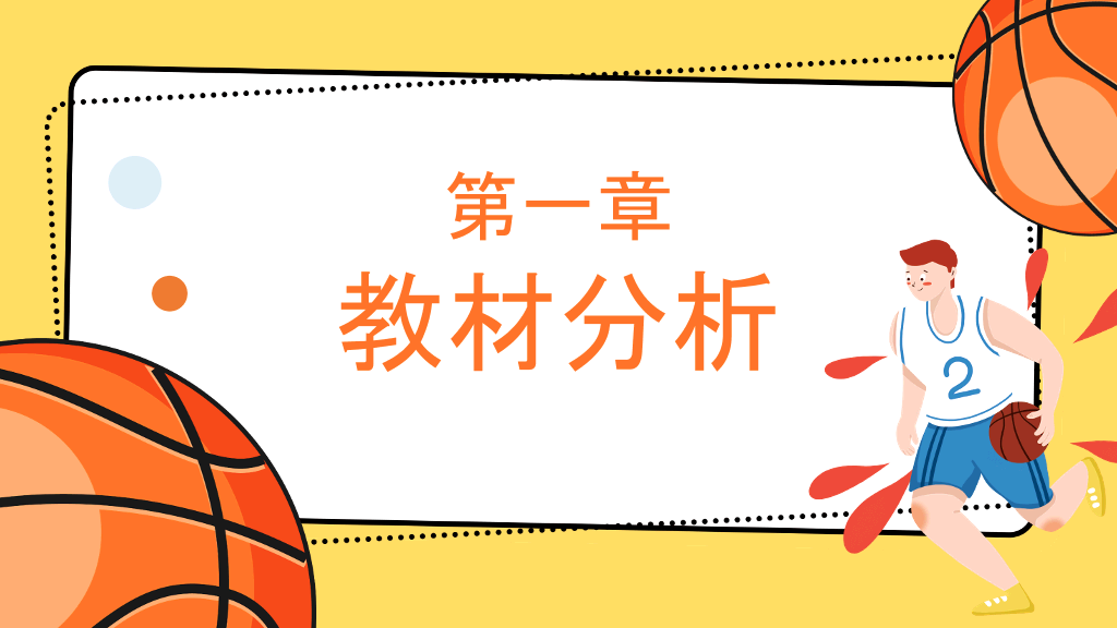 篮球体育课教学说课PPT模板