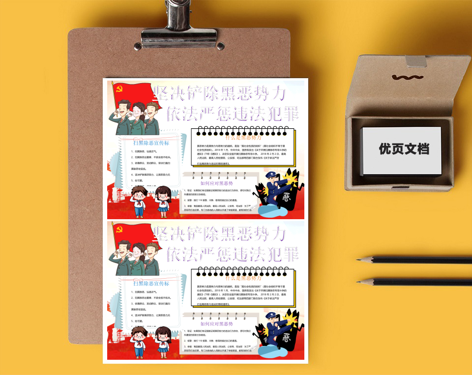传统扫黑除恶Word小报