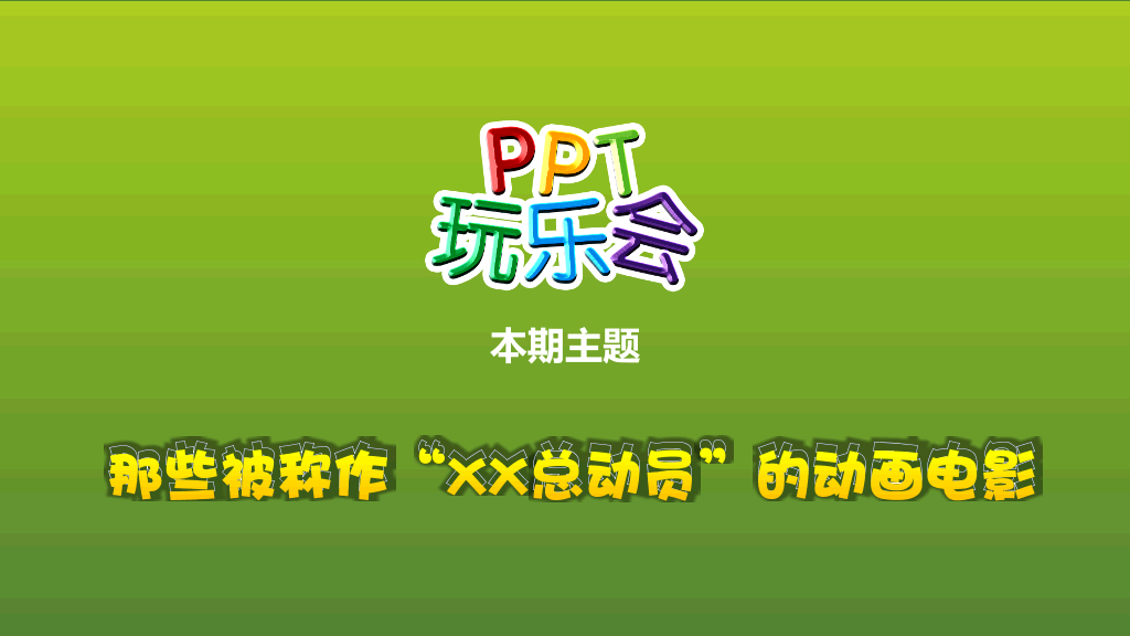 总动员系列动画电影介绍PPT