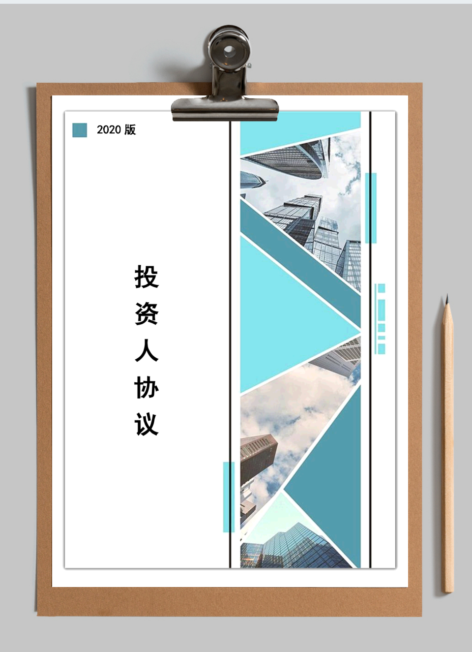 投资人协议