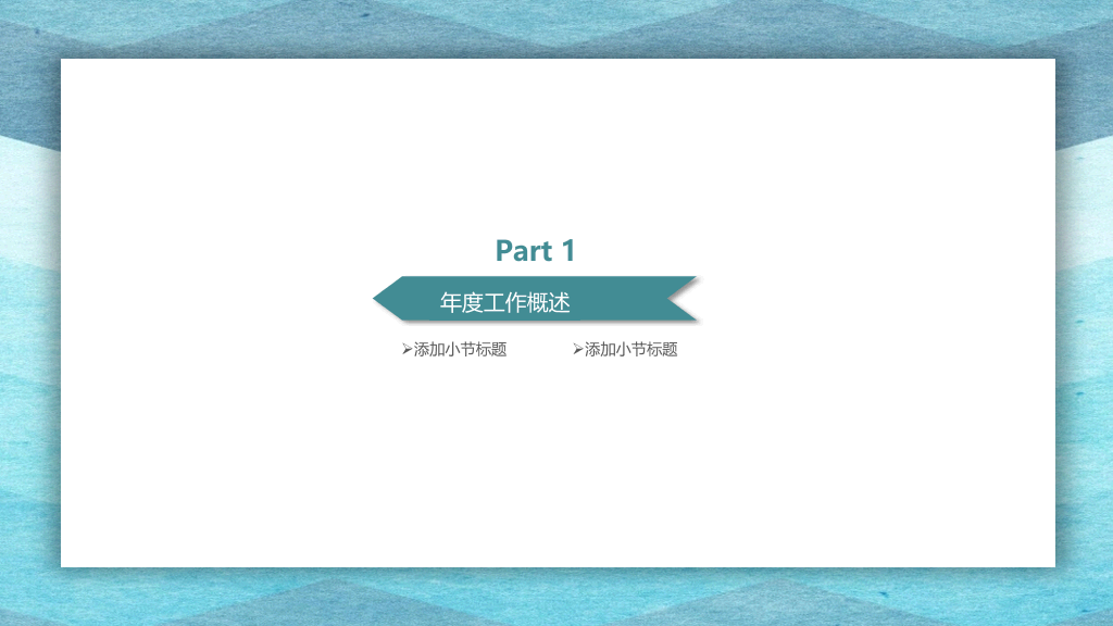 极简述职工作报告PPT模板