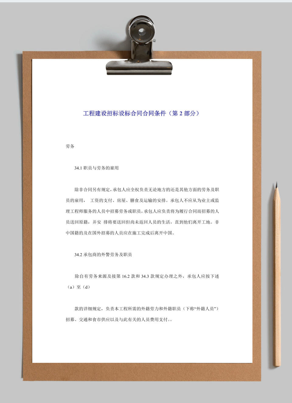工程建设招标设标合同条件