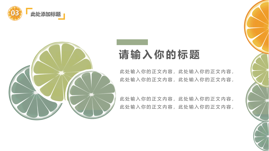 清新水果橙子片柠檬片PPT模板