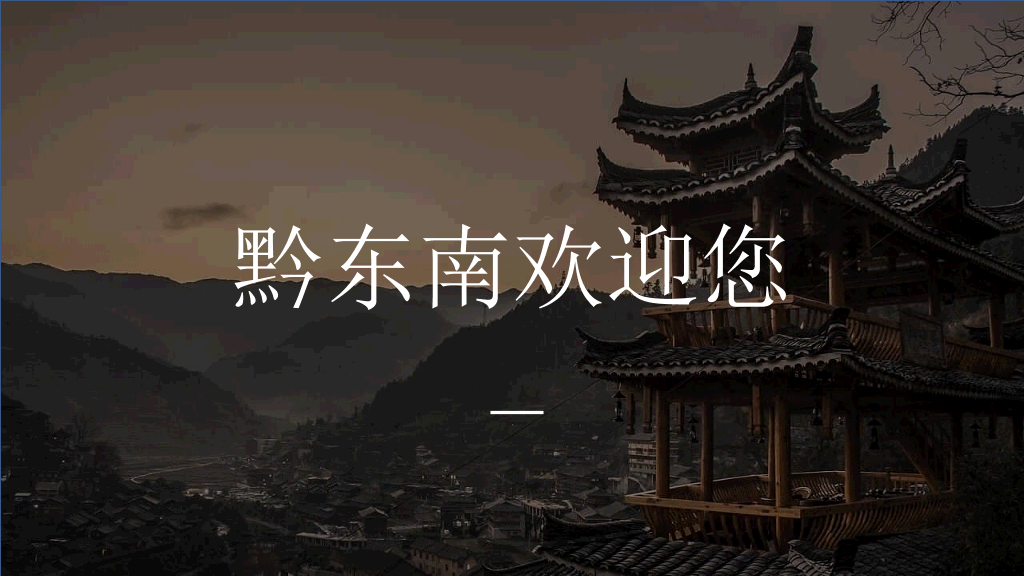 黔南西江千户苗寨介绍PPT模板