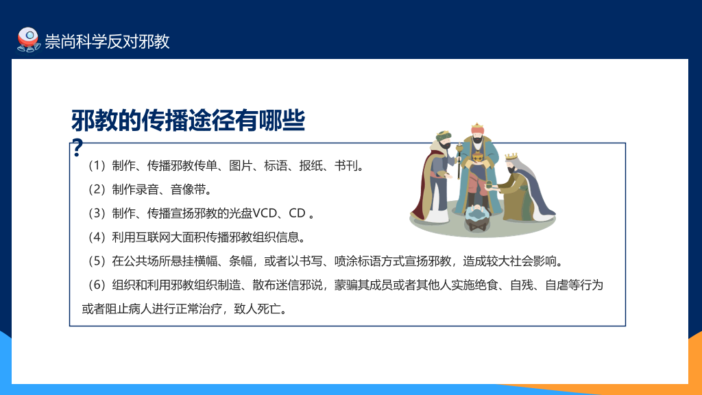 崇尚科学反对邪教教育班会PPT模板