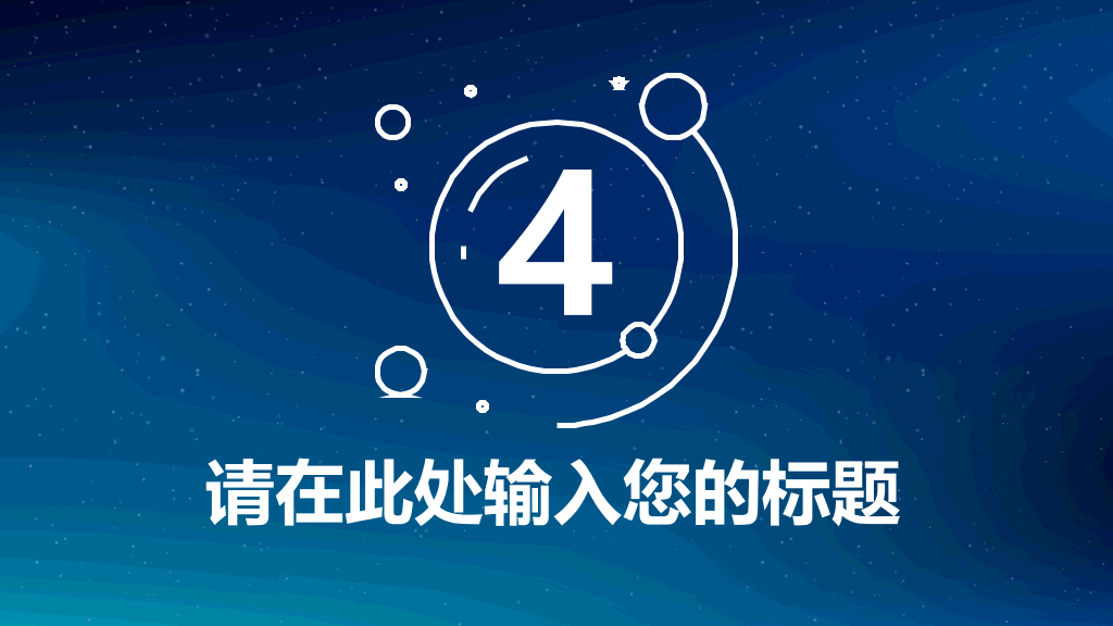 简约蓝色星空IOS风PPT模板