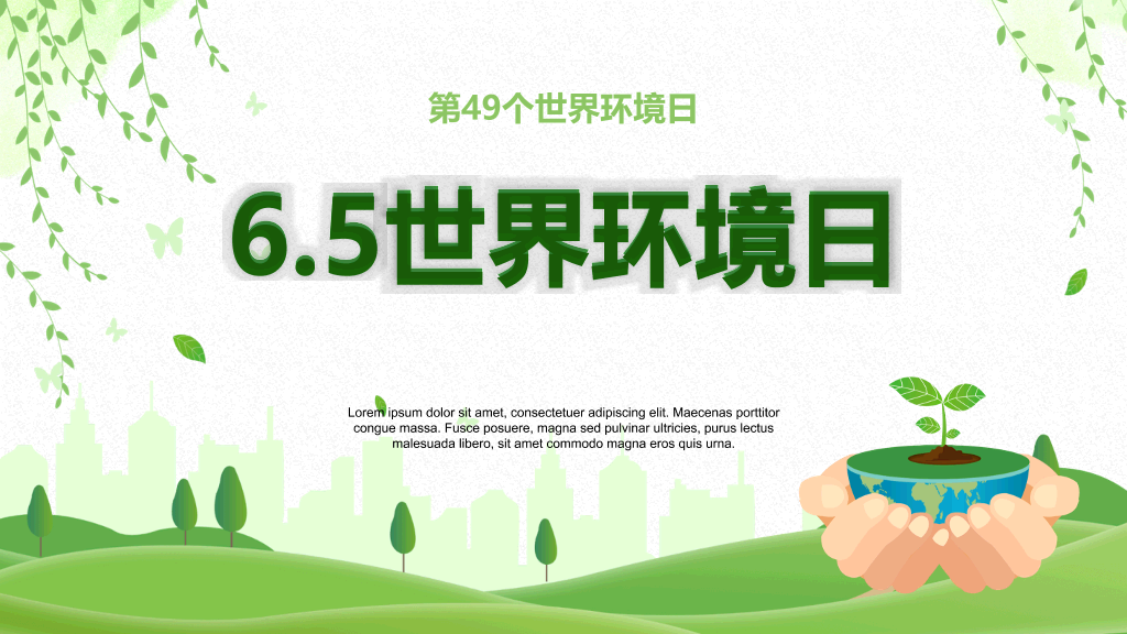 清新绿色世界环境日介绍PPT模板