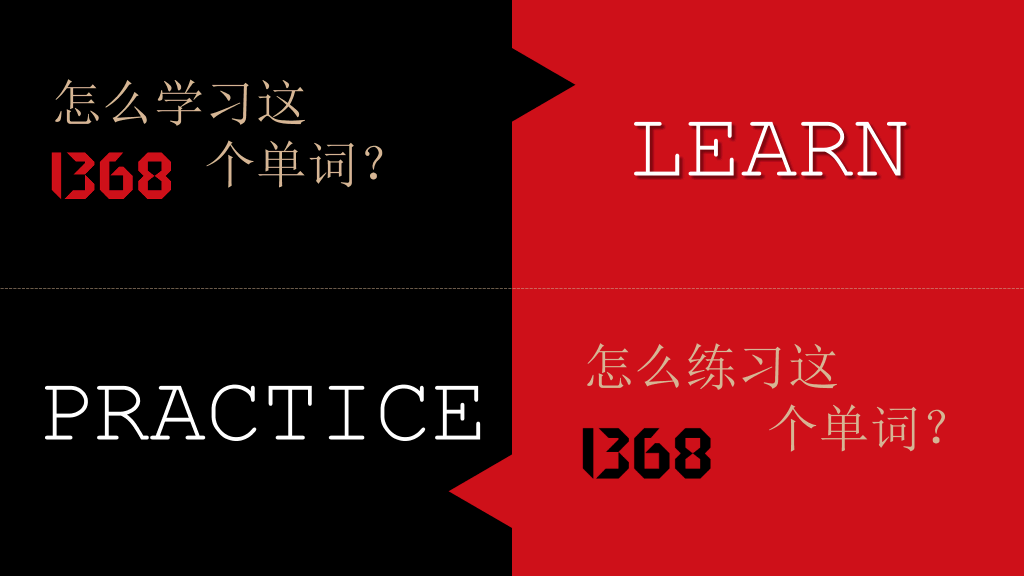 《1368个单词就够了》读书笔记PPT