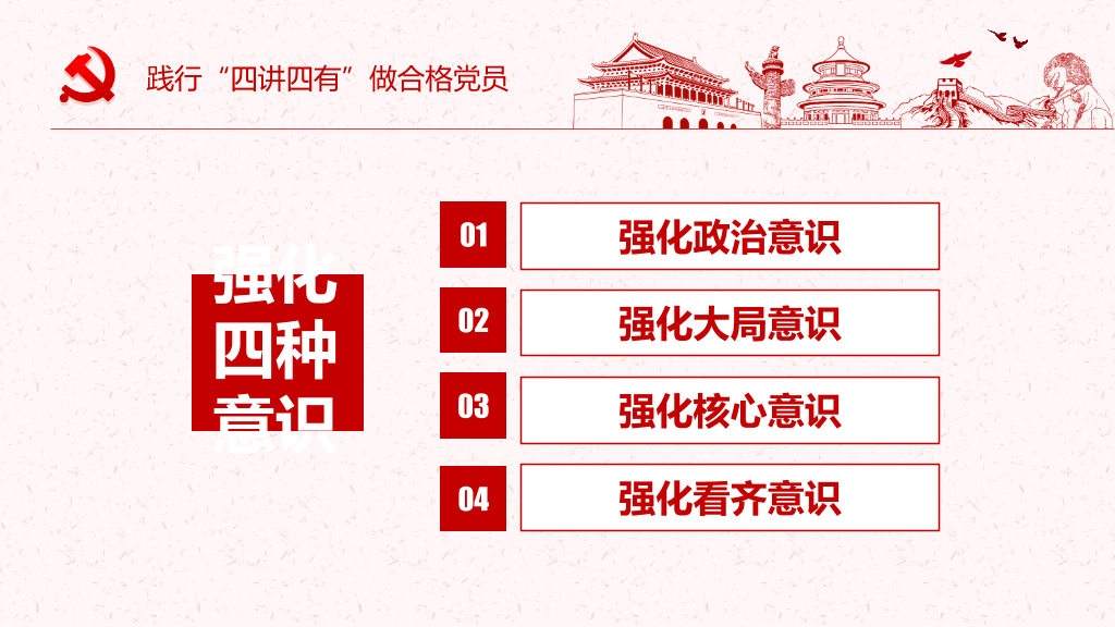 践行四讲四有做合格党员PPT模板