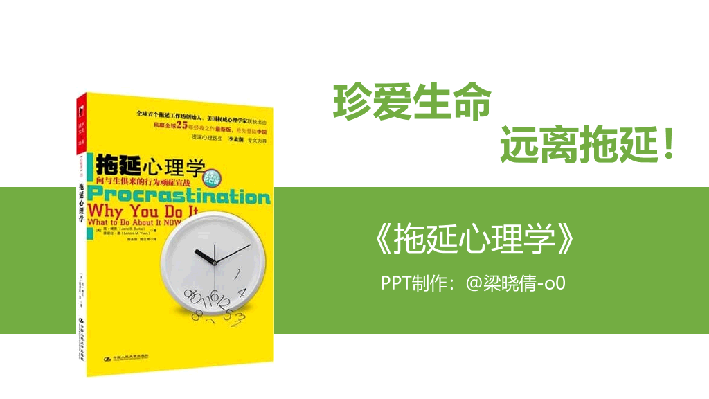 《拖延心理学》读书笔记PPT