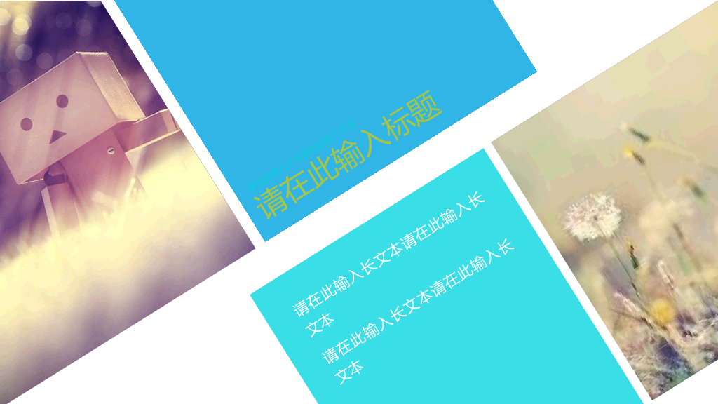 动态多功能万能通用PPT模板
