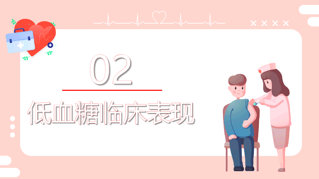 低血糖休克护理治疗查房PPT模板