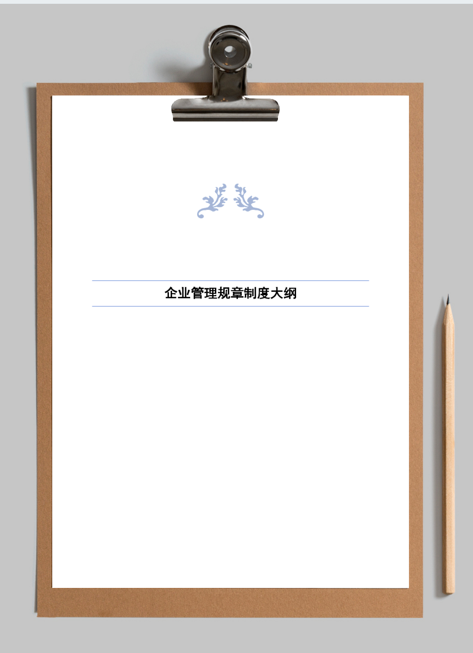 企业管理规章制度大纲