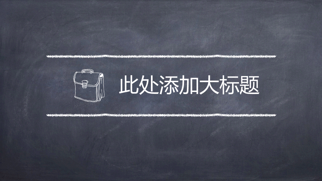 可爱创意黑板粉笔字PPT模板