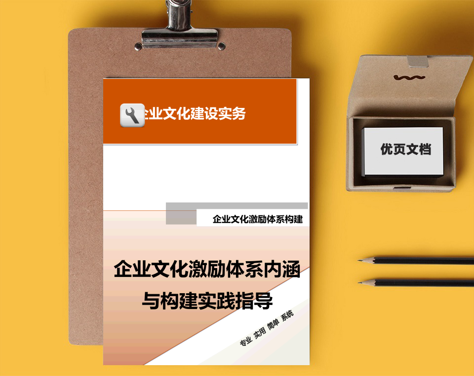 企业文化激励体系构建实践指导