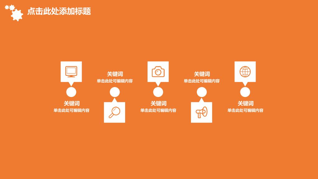 橙色齿轮工作总结汇报PPT模板