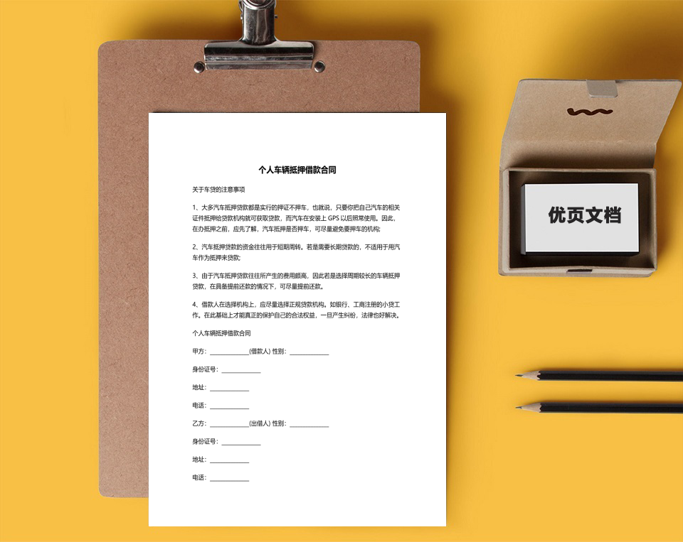 个人车辆抵押借款合同
