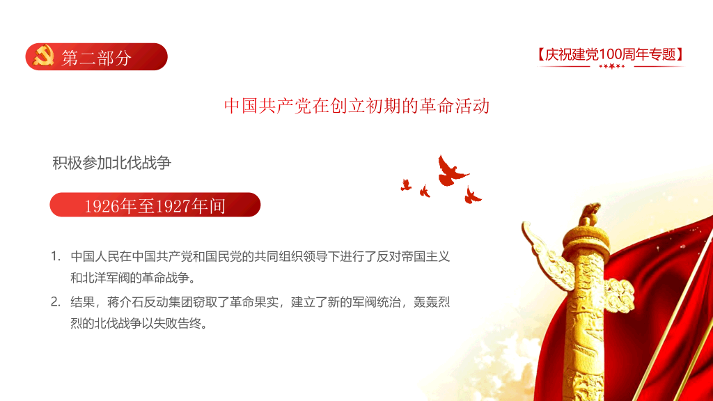 庆祝建党100周年党史学习PPT模板