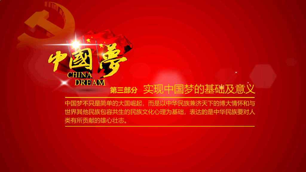 中国梦含义党课学习PPT课件