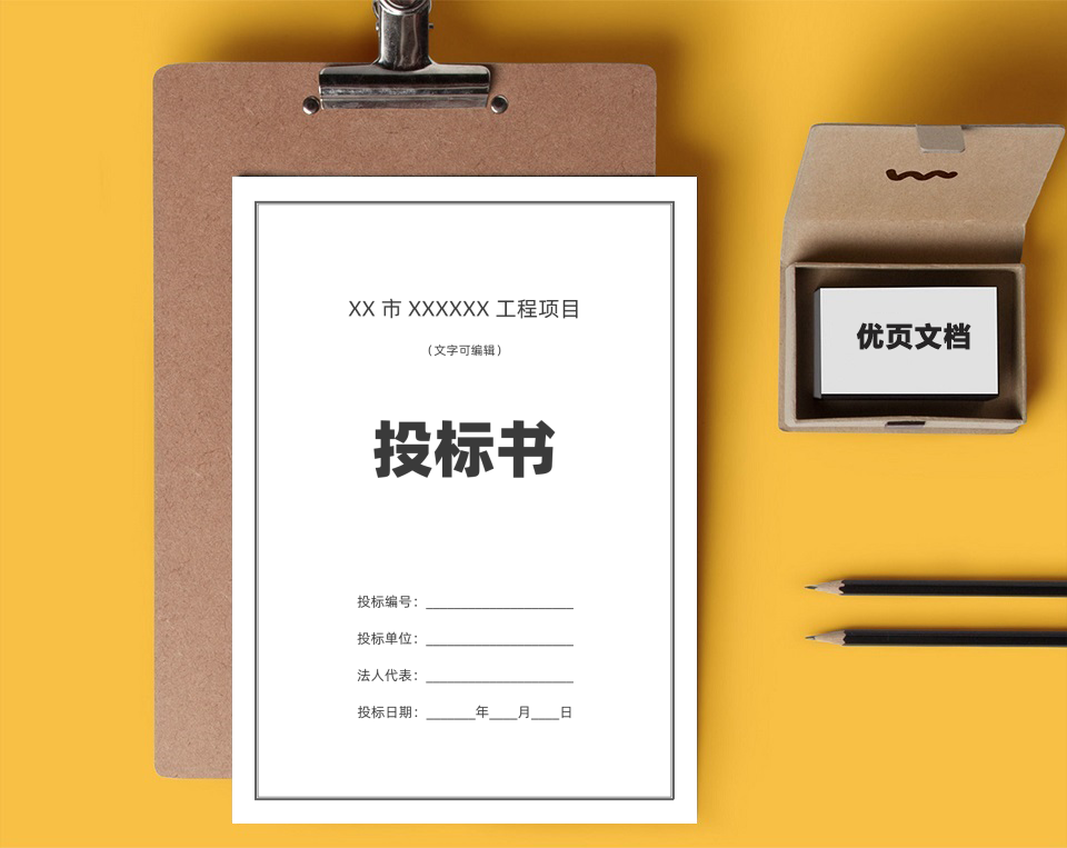 简洁实用投标书封面
