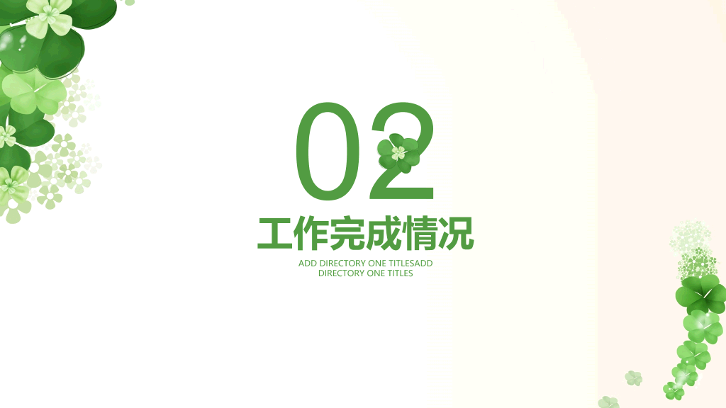 清新幸运草四叶草PPT模板