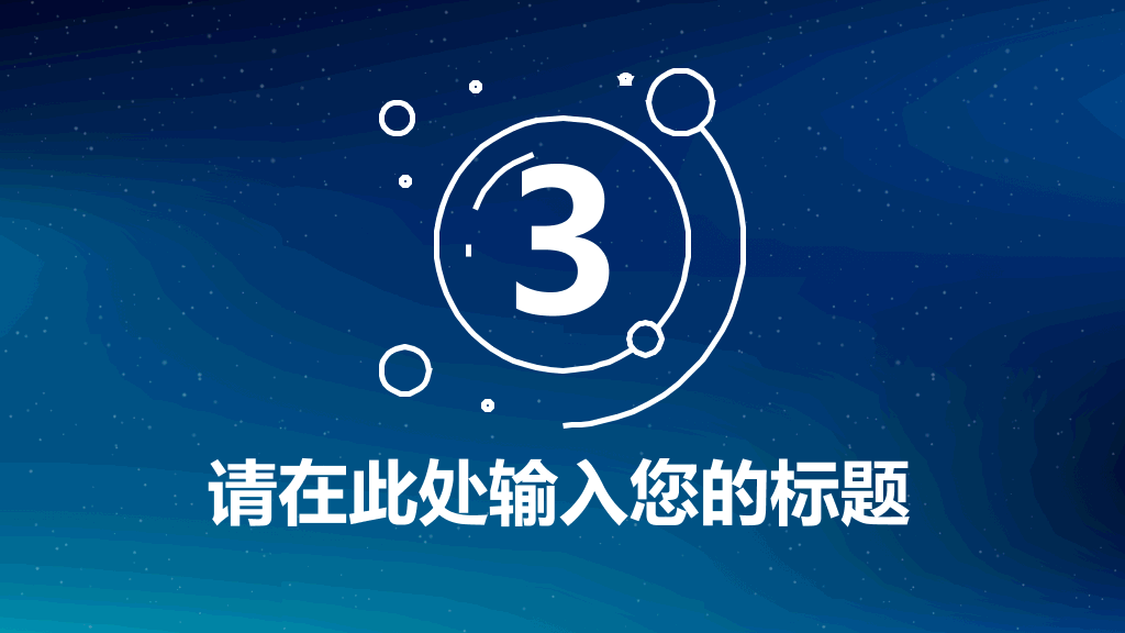 简约蓝色星空IOS风PPT模板