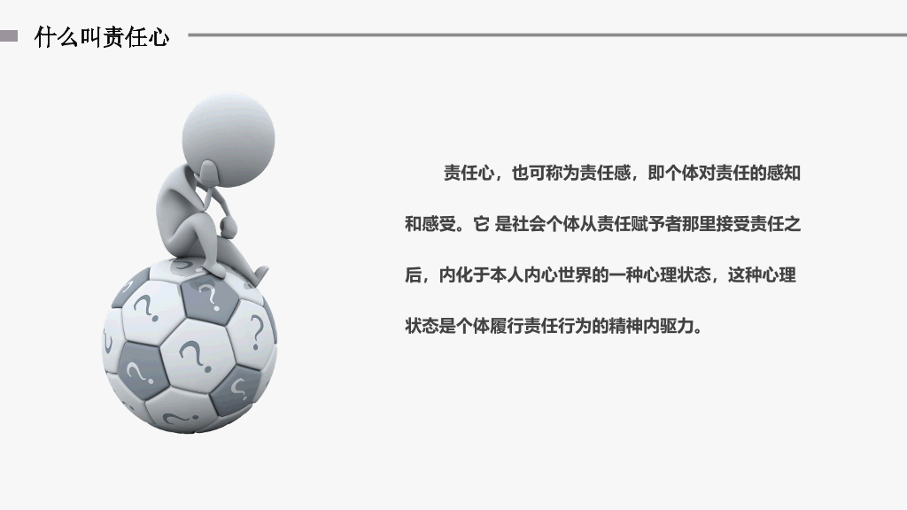 责任心勇于担当培训PPT模板