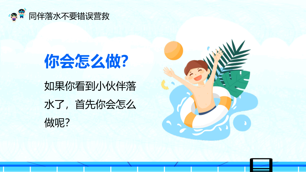 夏季防溺水主题教育班会PPT模板