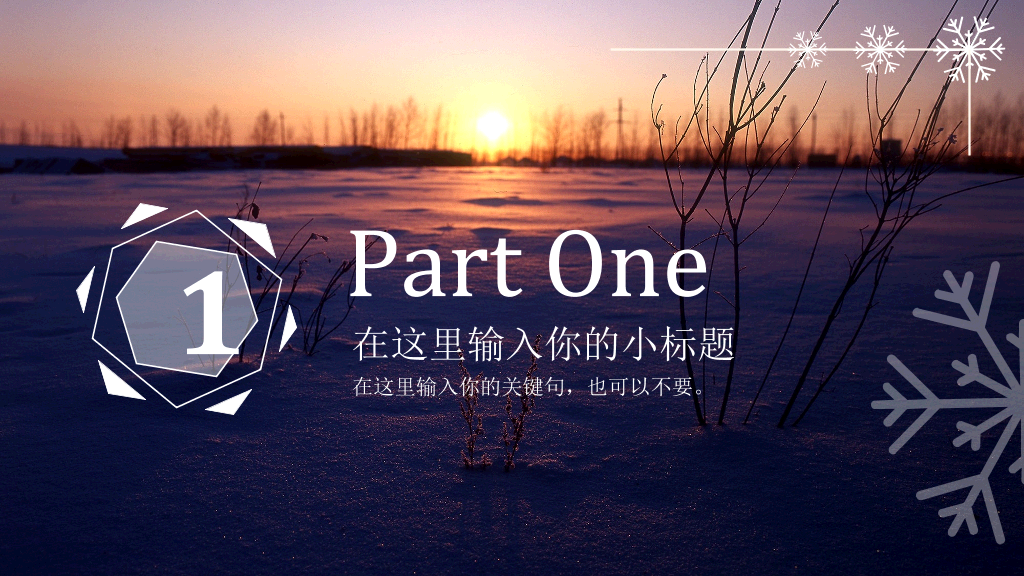 黄昏雪地风景雪花主题PPT模板