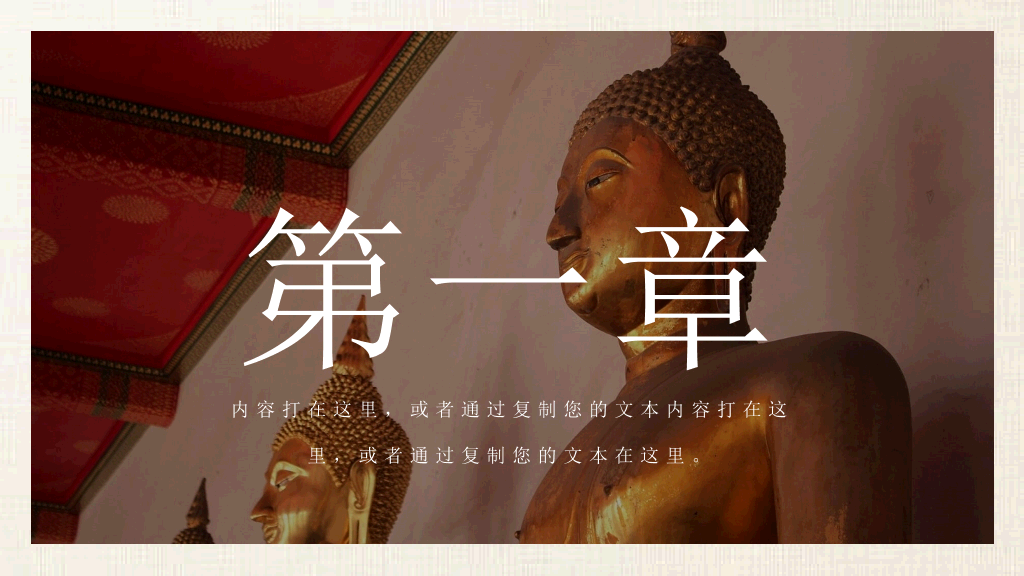 佛学佛教佛法知识介绍PPT模板