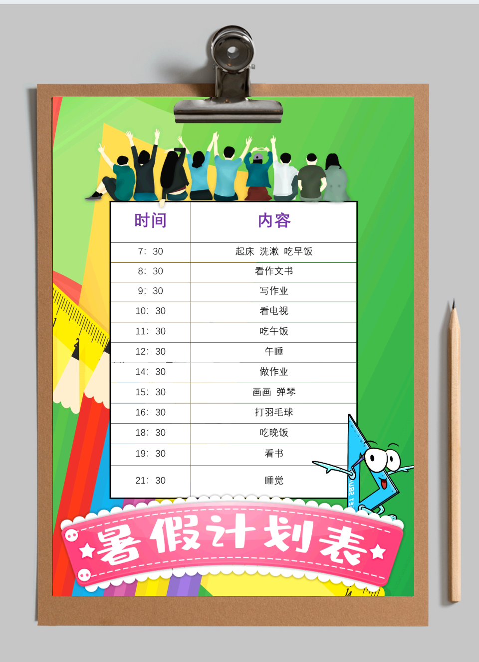 暑假生活作息学习计划表