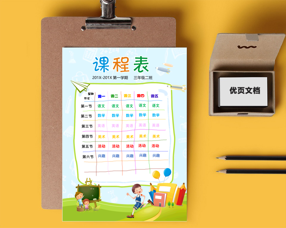 卡通课程表模板