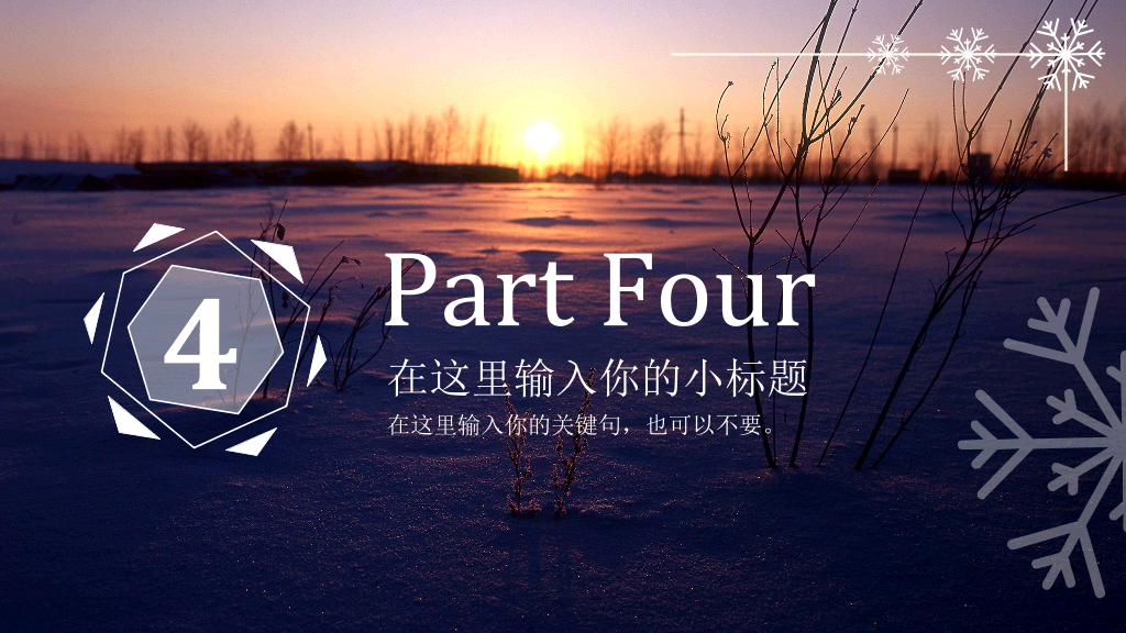 黄昏雪地风景雪花主题PPT模板