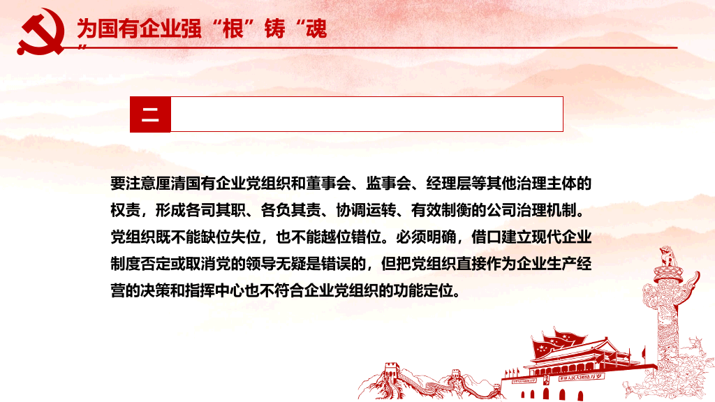 国有企业基层组织工作条例PPT模板
