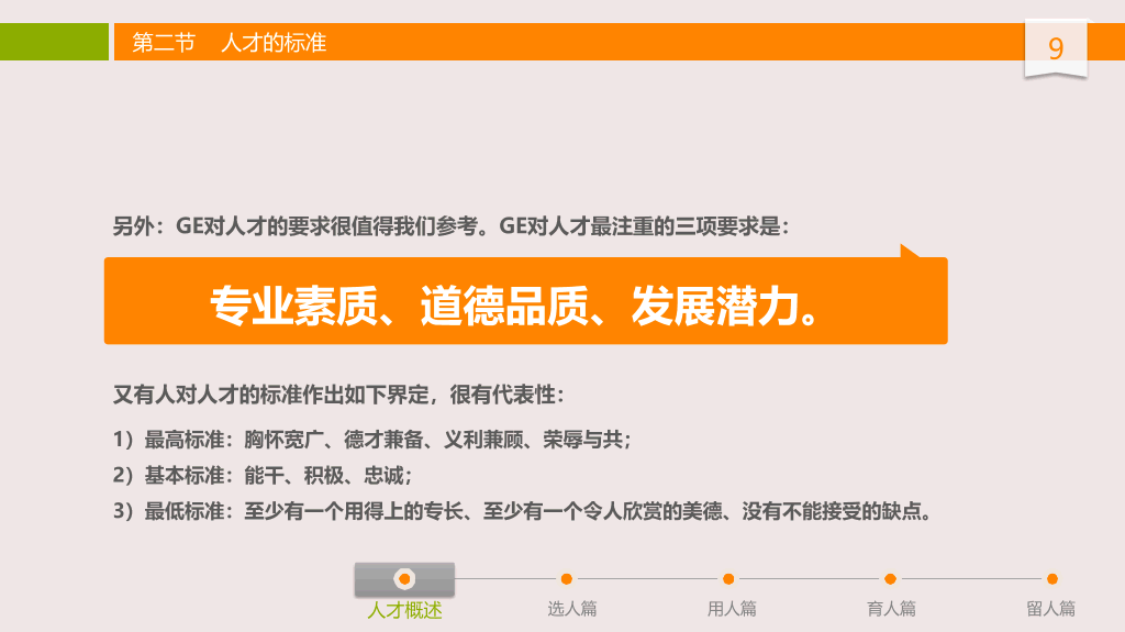 人才选用育留培训PPT课件