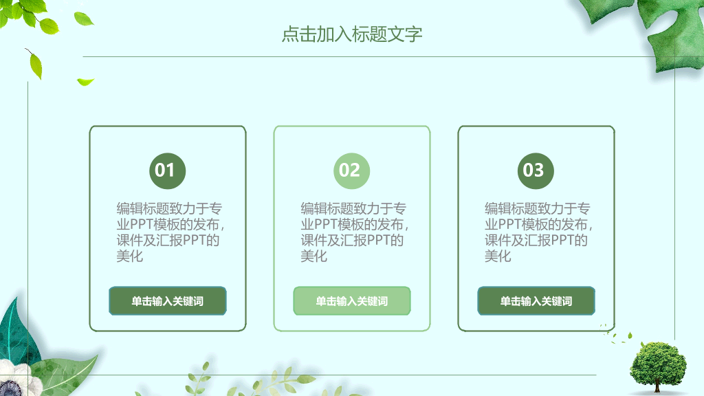 清新绿色植物装饰通用PPT模板