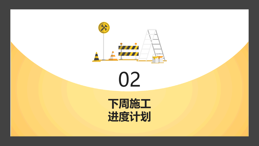 安全施工周例会PPT模板