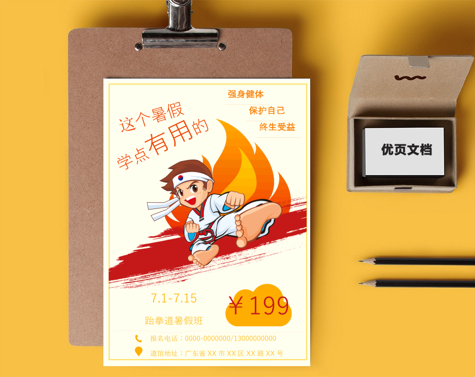 跆拳道馆暑假招生暑期招生宣传海报